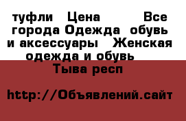 туфли › Цена ­ 500 - Все города Одежда, обувь и аксессуары » Женская одежда и обувь   . Тыва респ.